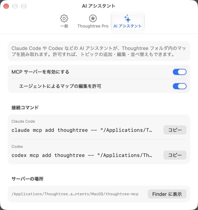 Mac の設定 > AI アシスタントタブ。MCPサーバーの有効化トグル、編集許可トグル、Claude Code・Codex 向けの接続コマンドが表示されている