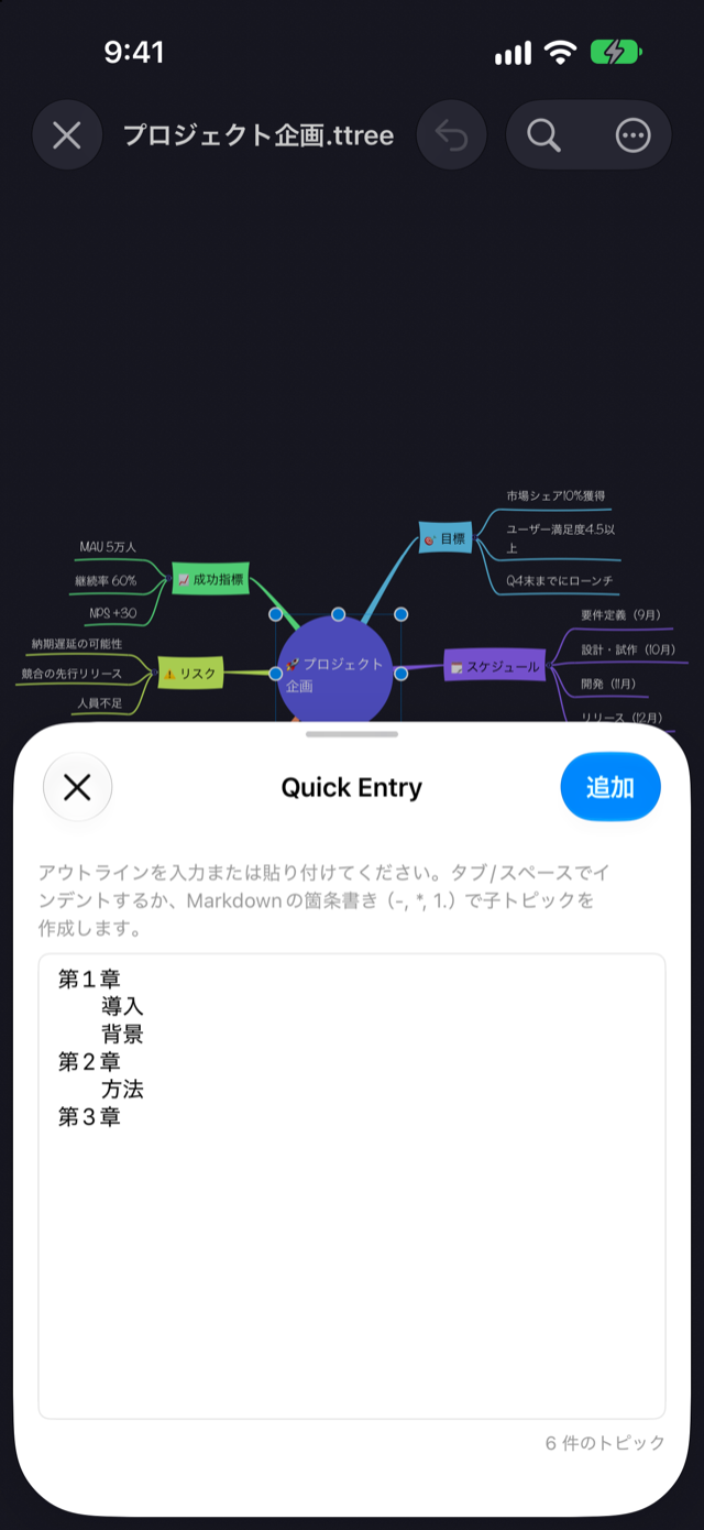 iPhone のクイック入力シート。貼り付けたアウトラインのテキストがトピックとして追加される直前の状態